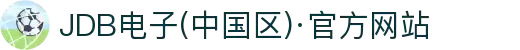 JDB电子(中国区)·官方网站